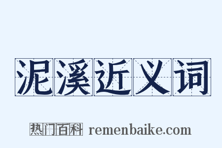 泥溪近义词是什么意思的图片